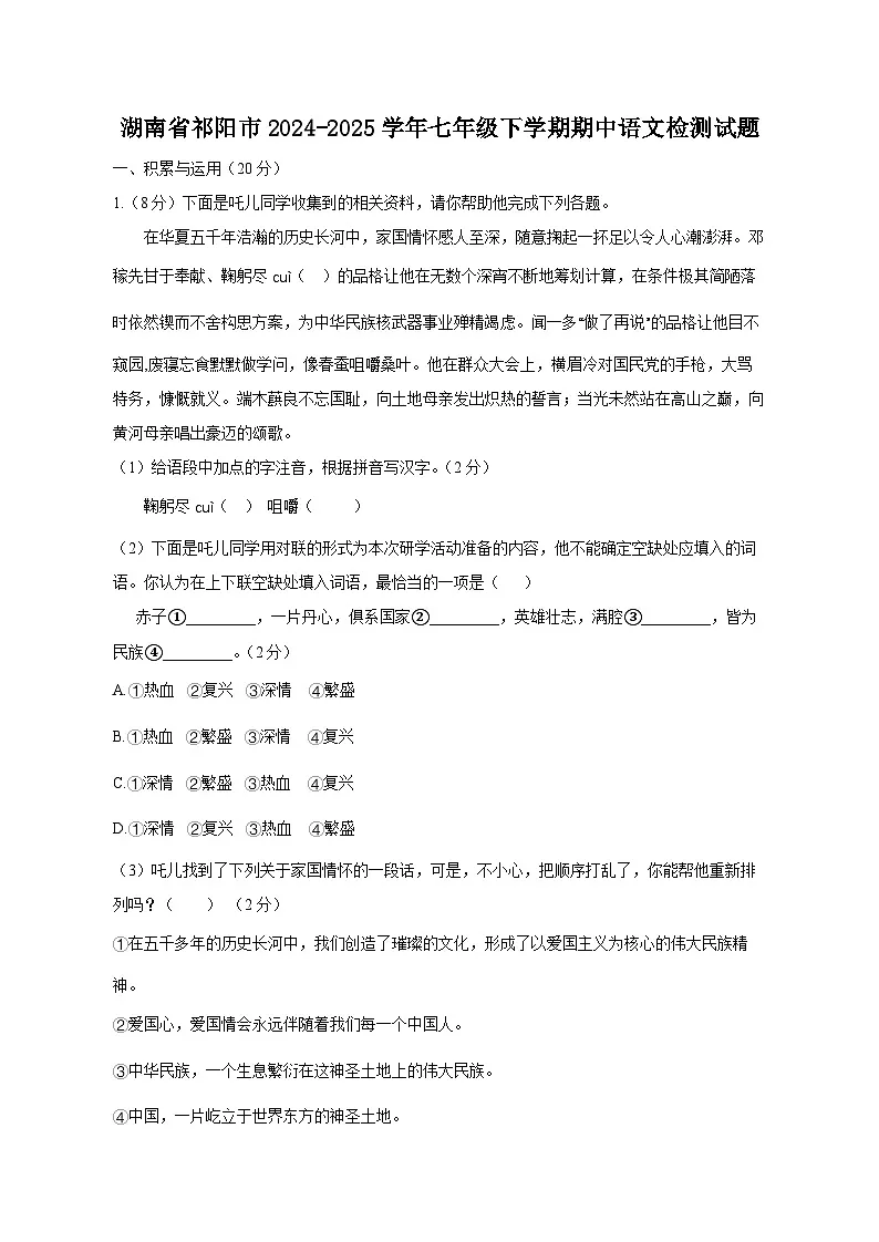 湖南省祁阳市2024-2025学年七年级下学期期中语文检测试题（附答案）第1页