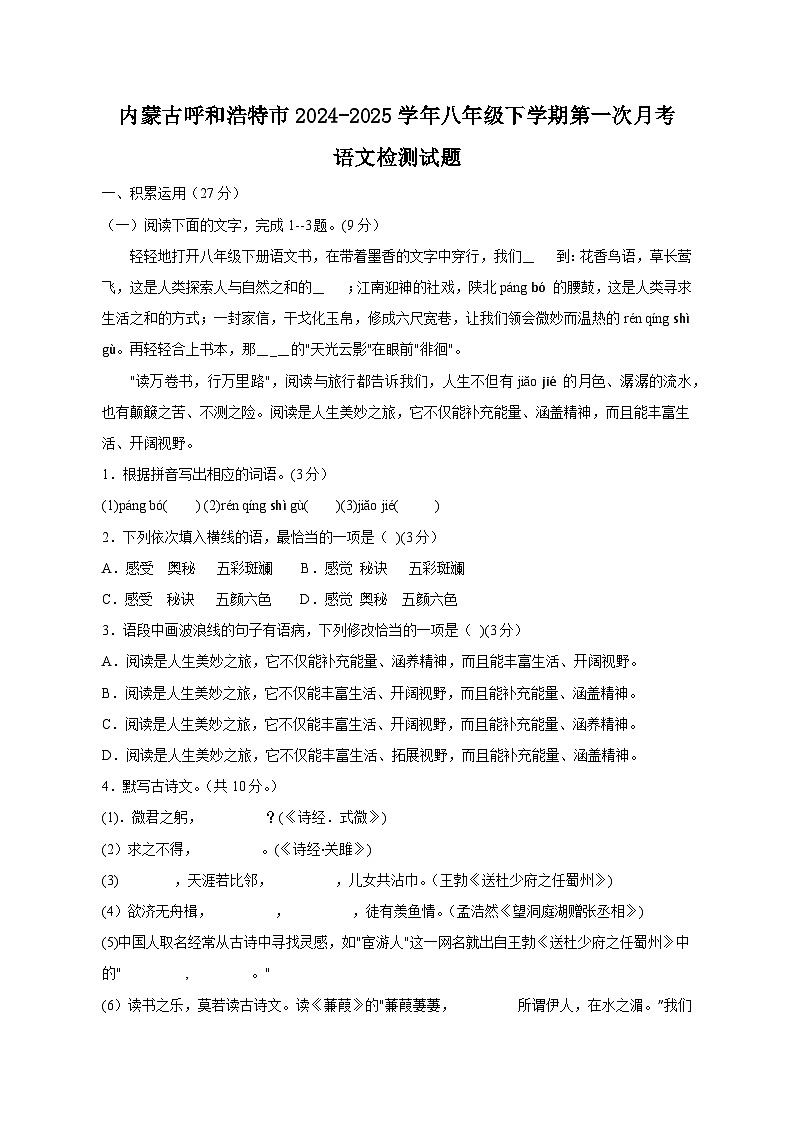 内蒙古呼和浩特市2024-2025学年八年级下学期第一次月考语文检测试题（附答案）第1页
