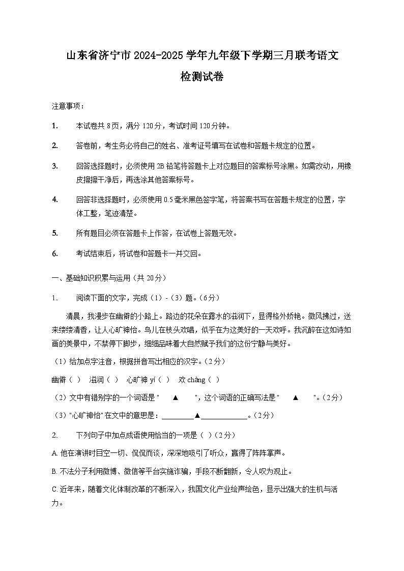 山东省济宁市2024-2025学年九年级下学期三月联考语文检测试卷（附答案）第1页