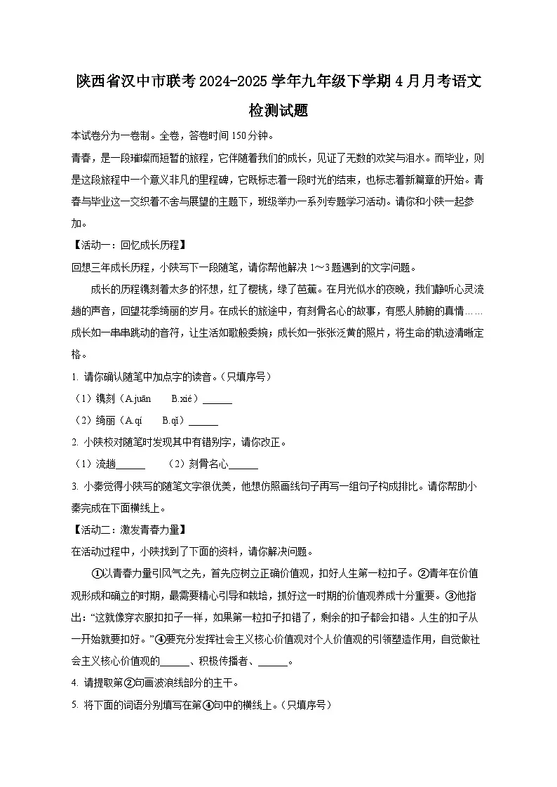 陕西省汉中市联考2024-2025学年九年级下学期4月月考语文检测试题（附答案）第1页