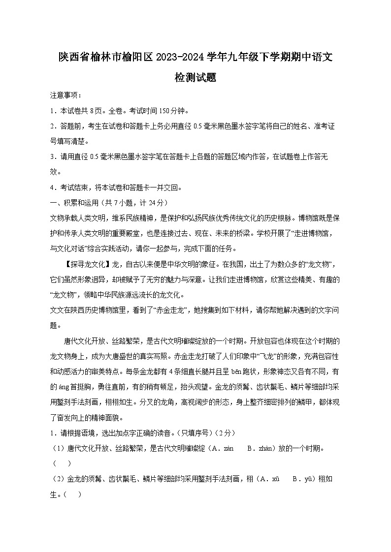 陕西省榆林市榆阳区2023-2024学年九年级下学期期中语文检测试题（附答案）第1页