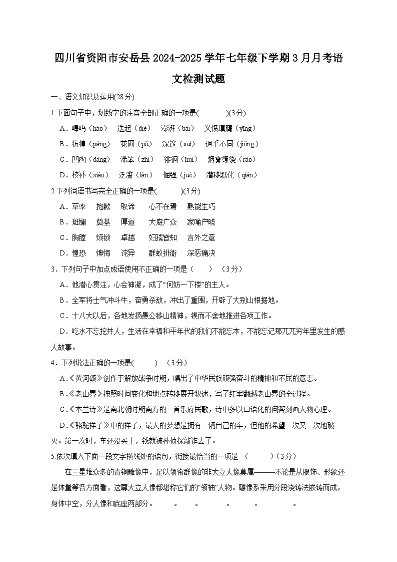 四川省资阳市安岳县2024-2025学年七年级下学期3月月考语文检测试题（附答案）第1页