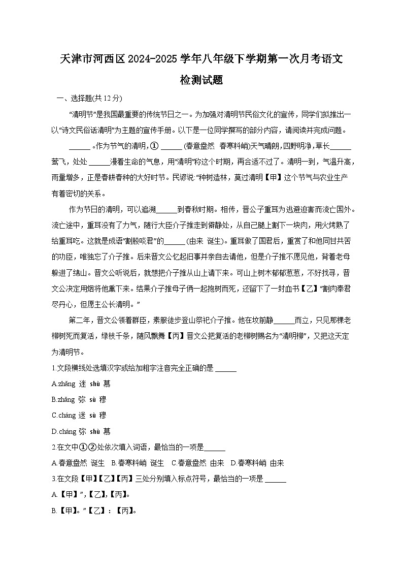 天津市河西区2024-2025学年八年级下学期第一次月考语文检测试题（附答案）第1页
