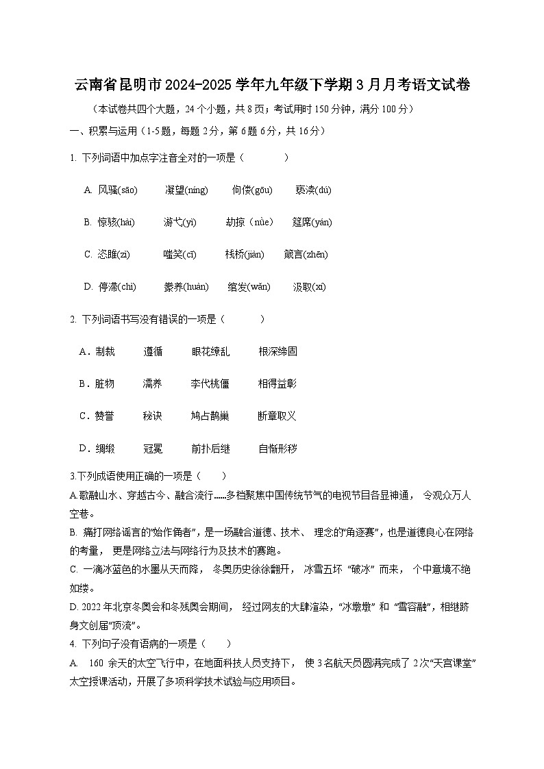 云南省昆明市2024-2025学年九年级下学期3月月考语文卷（附答案）第1页