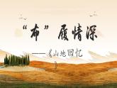 第11課《山地回憶》課件-2024-2025學(xué)年統(tǒng)編版語文七年級下冊