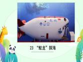 第23課《 “蛟龍”探?！氛n件 2024—2025學(xué)年統(tǒng)編版語文七年級下冊