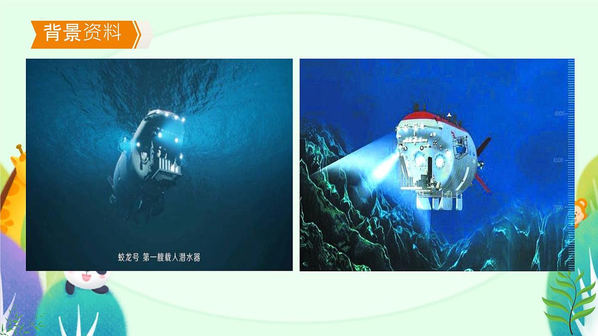 第23课《 “蛟龙”探海》课件 2024—2025学年统编版语文七年级下册第3页
