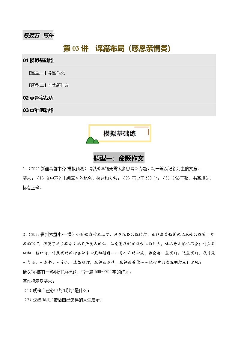 第03讲 谋篇布局（感恩亲情类）（试题）（原卷版）第1页