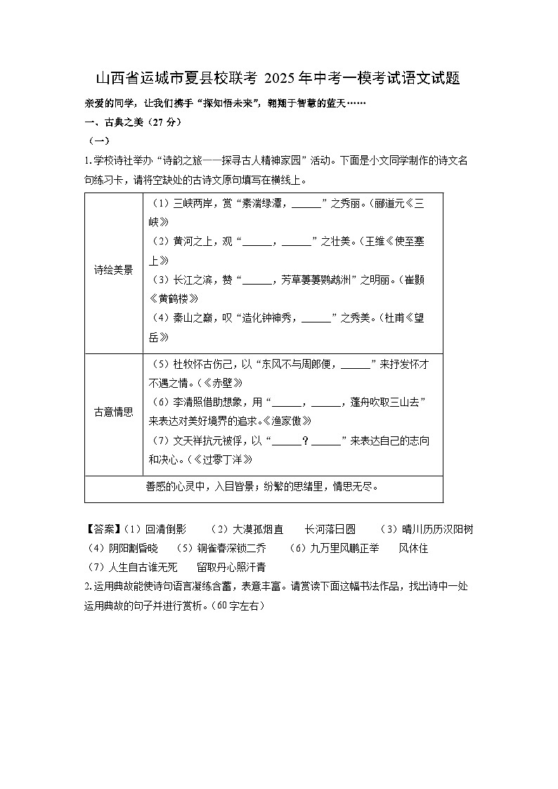 山西省运城市夏县校联考2025年中考一模考试语文试题（解析版）第1页