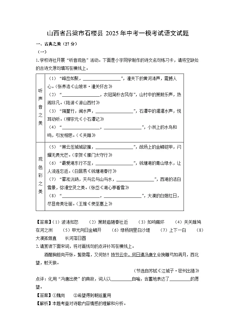 山西省吕梁市石楼县2025年中考一模考试语文试题（解析版）第1页