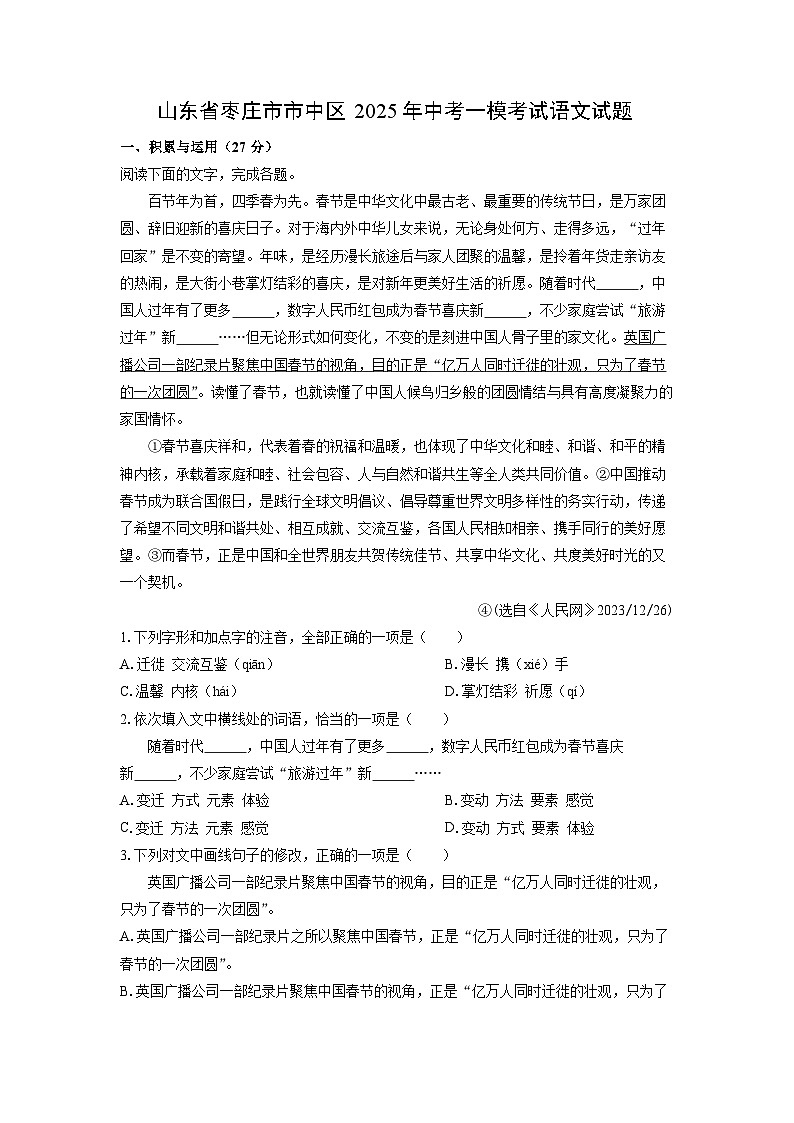 山东省枣庄市市中区2025年中考一模考试语文试题（解析版）第1页