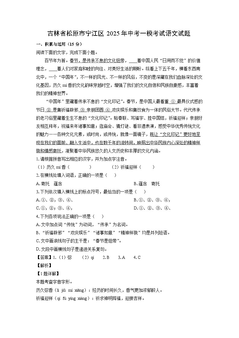 吉林省松原市宁江区2025年中考一模考试语文试题（解析版）第1页