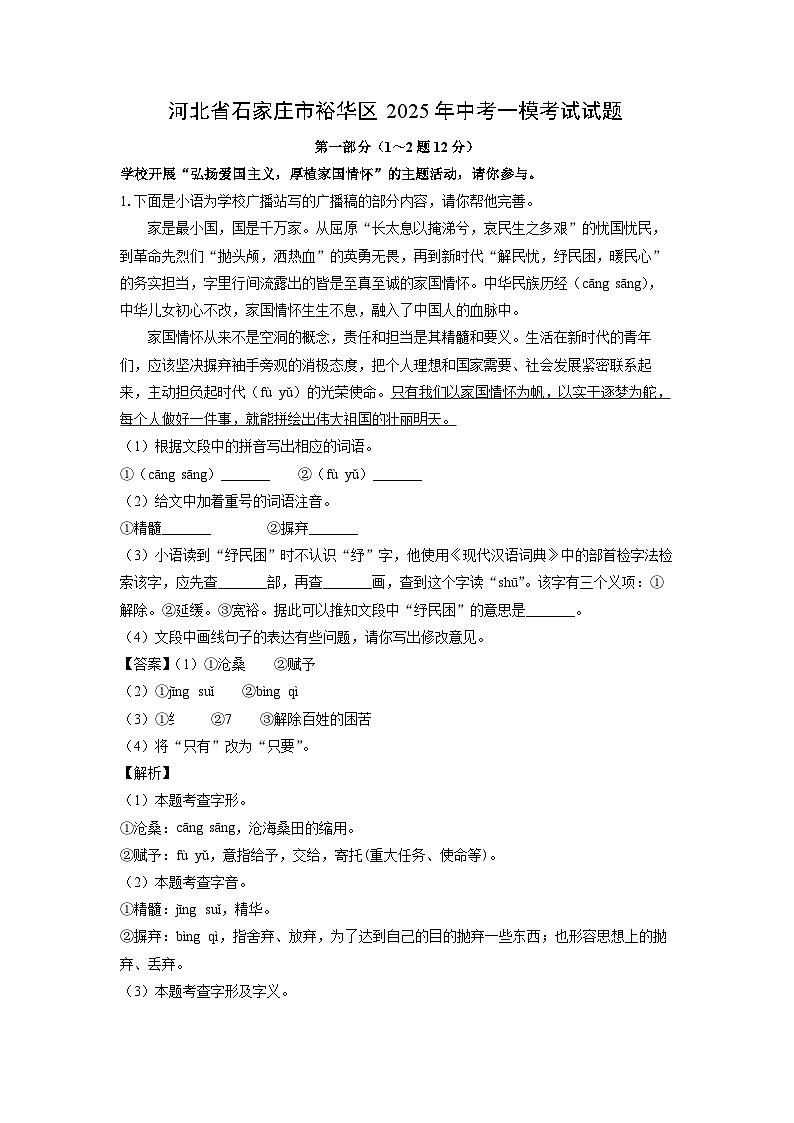 河北省石家庄市裕华区2025年中考一模考试语文试题（解析版）第1页