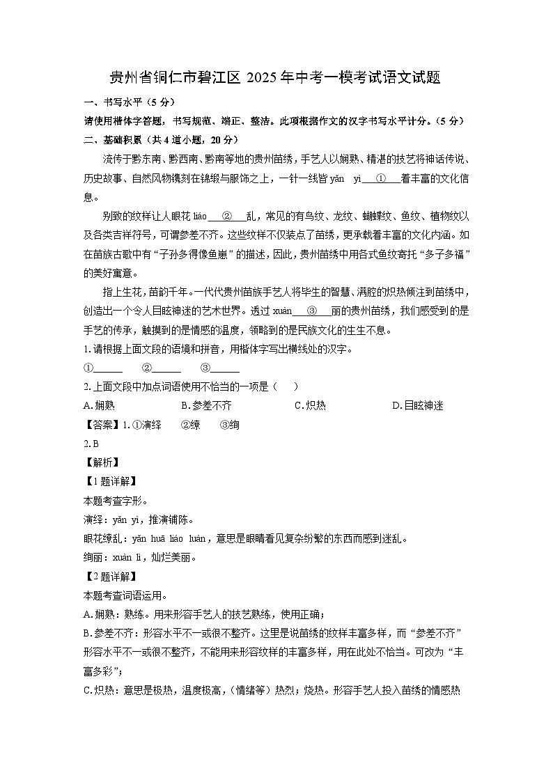 贵州省铜仁市碧江区2025年中考一模考试语文试题（解析版）第1页