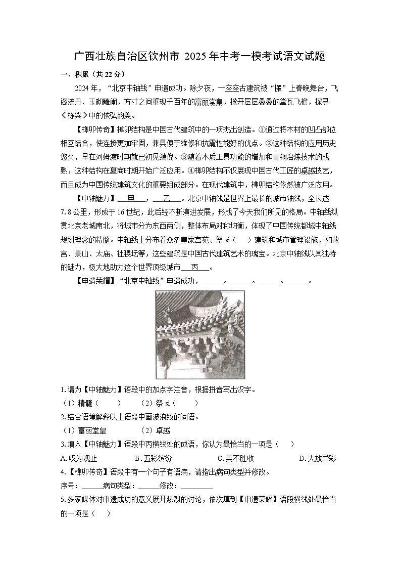 广西壮族自治区钦州市2025年中考一模考试语文试题（解析版）第1页