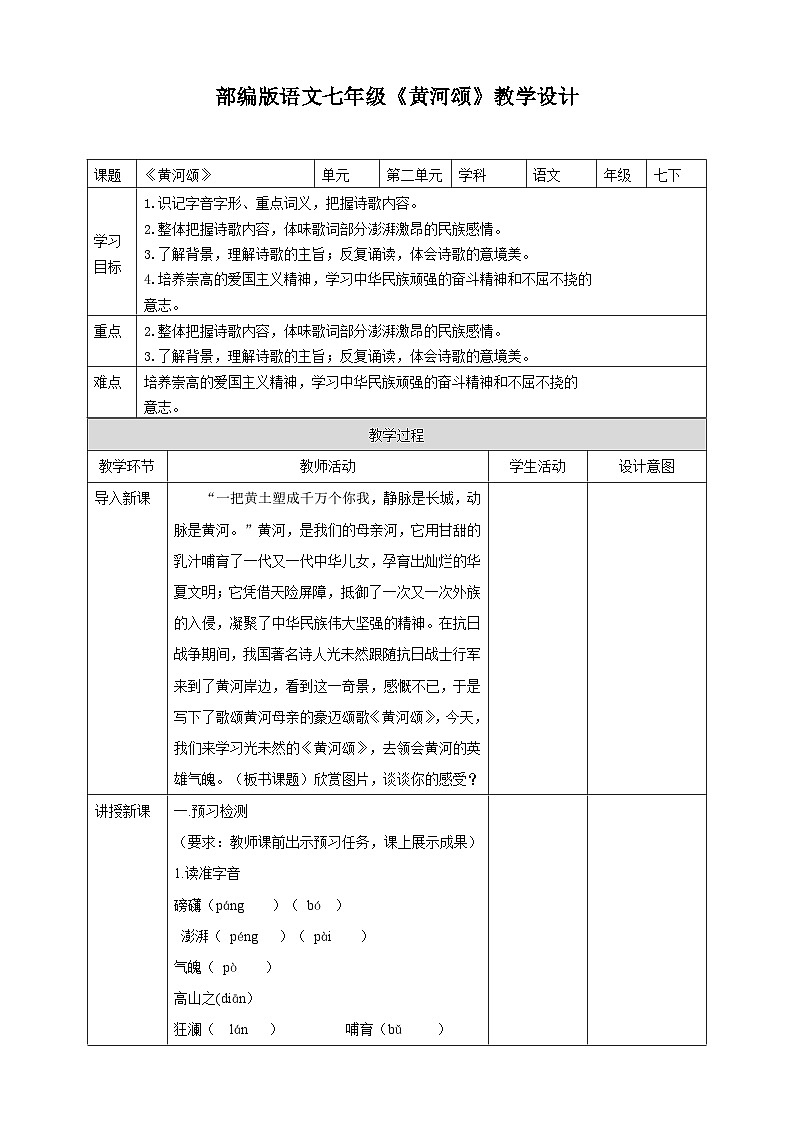 第5课《黄河颂》教学设计 2024—2025学年统编版语文七年级下册第1页