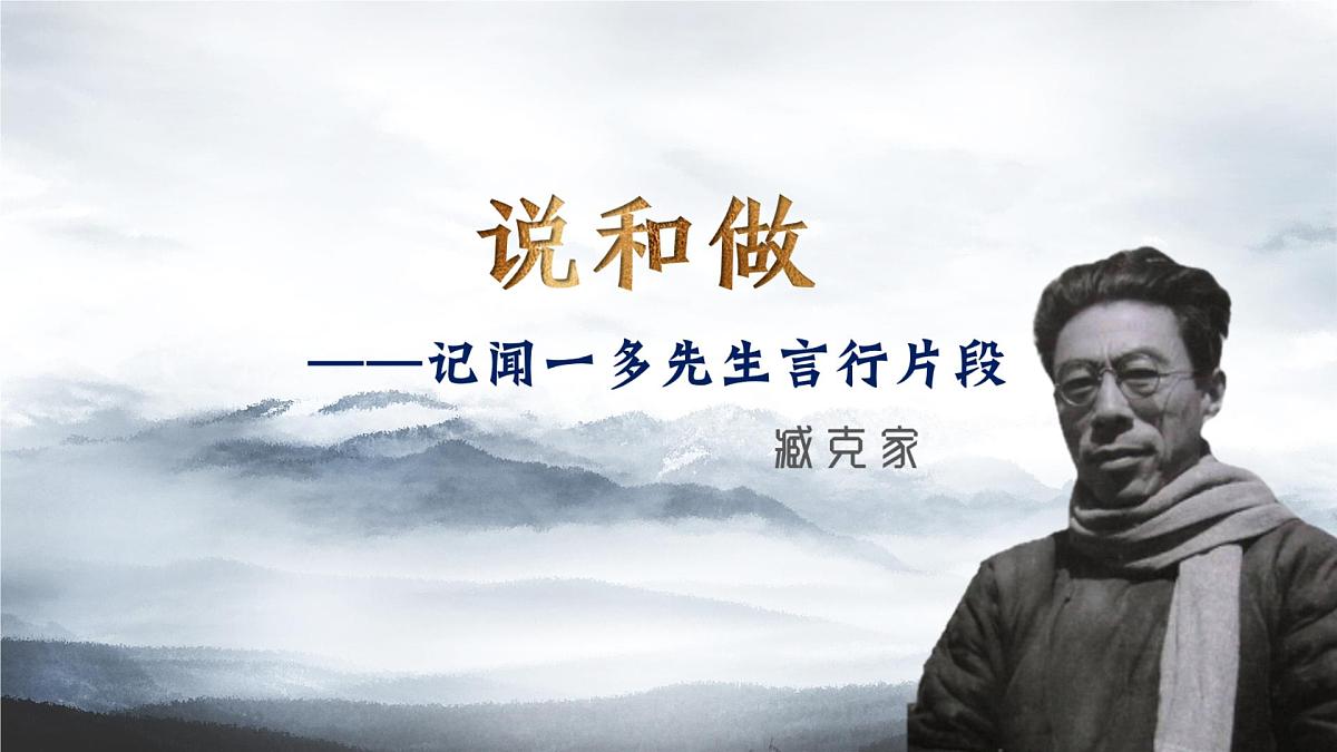 2. 《说和做——记闻一多先生言行片段》 课件 部编版语文七年级下册第1页