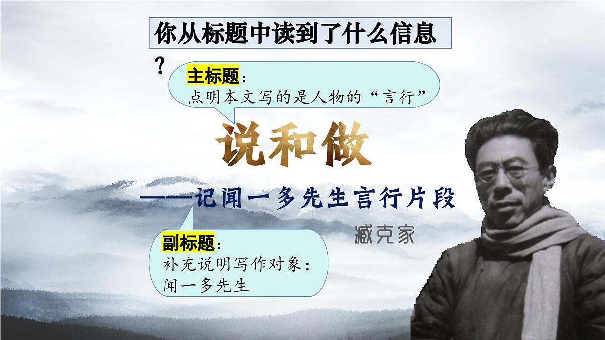 2. 《说和做——记闻一多先生言行片段》 课件 部编版语文七年级下册第8页