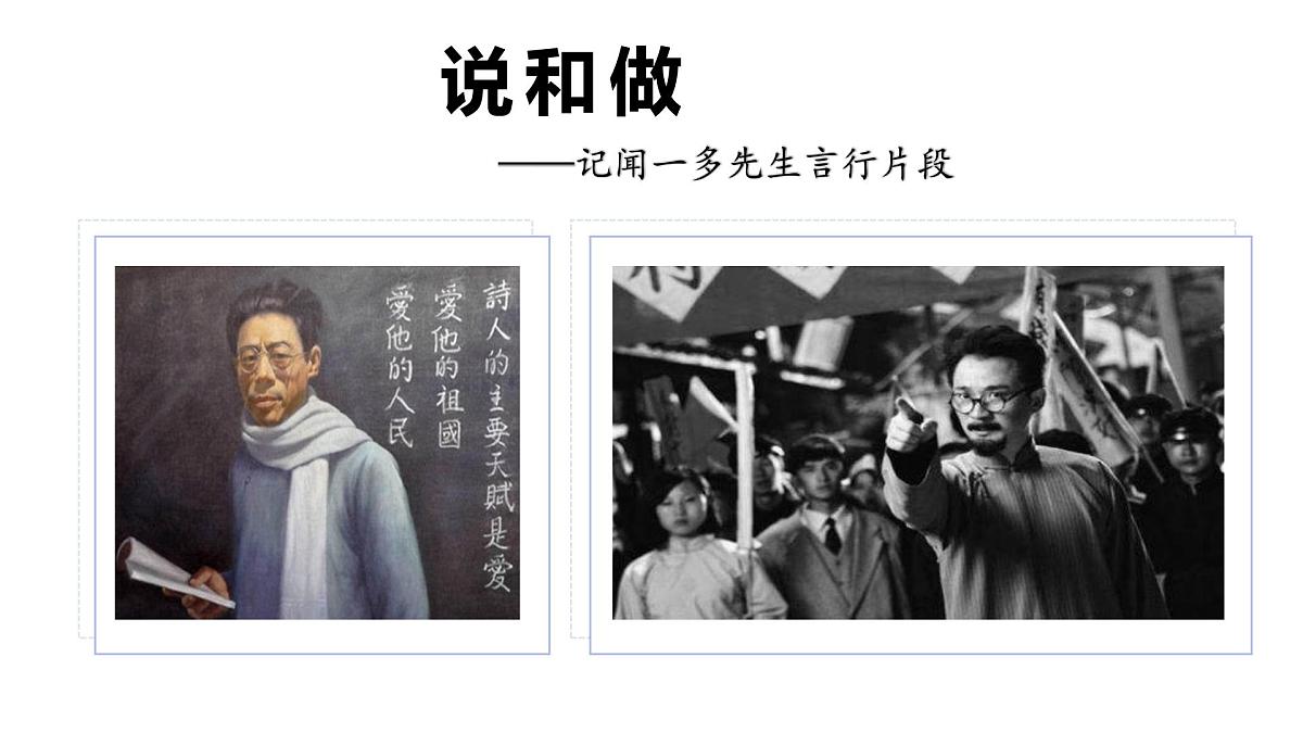 2 《说和做——记闻一多先生言行片段》课件 部编版语文七年级下册第1页