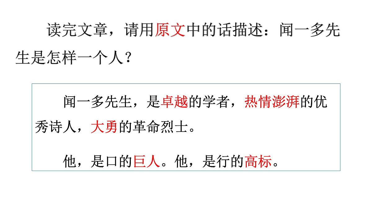 2 《说和做——记闻一多先生言行片段》课件 部编版语文七年级下册第8页
