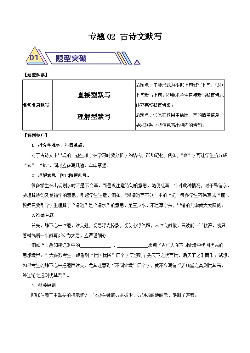 备战2025年中考语文二轮热点题型归纳讲义（江苏专用）专题02古诗文默写（解析版）第1页