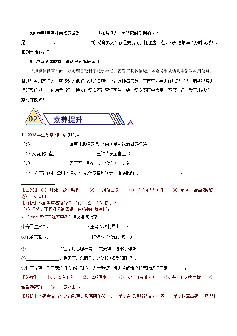 备战2025年中考语文二轮热点题型归纳讲义（江苏专用）专题02古诗文默写（解析版）第2页