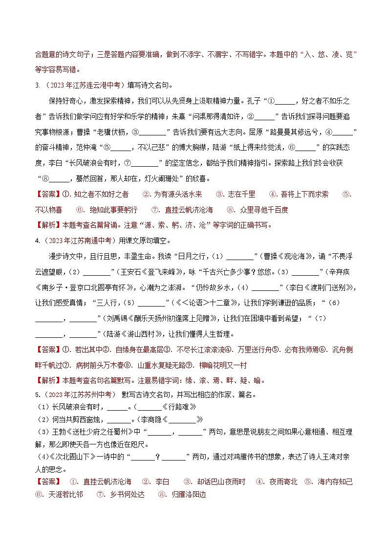 备战2025年中考语文二轮热点题型归纳讲义（江苏专用）专题02古诗文默写（解析版）第3页