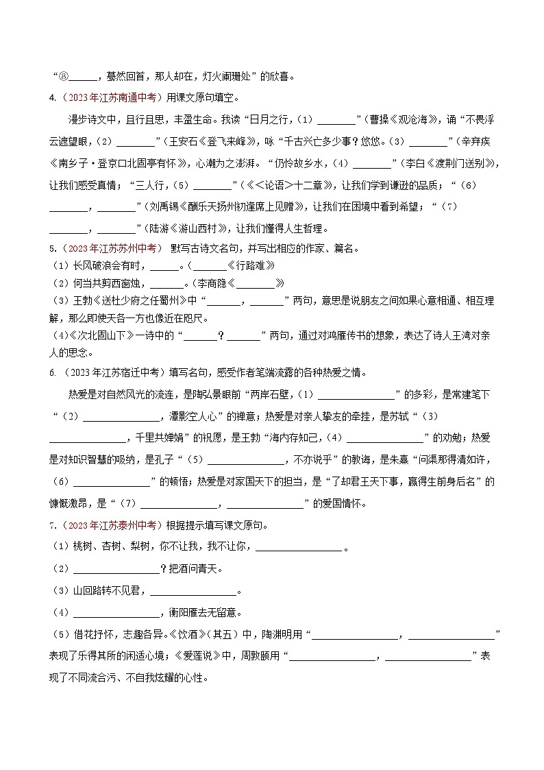 备战2025年中考语文二轮热点题型归纳讲义（江苏专用）专题02古诗文默写（原卷版）第3页