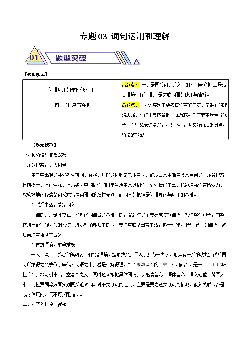 备战2025年中考语文二轮热点题型归纳讲义（江苏专用）专题03词句运用和理解（原卷版）第1页