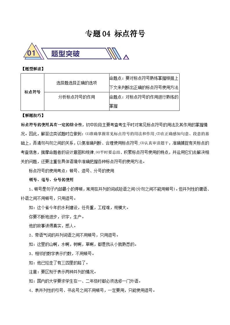 备战2025年中考语文二轮热点题型归纳讲义（江苏专用）专题04标点符号（原卷版）第1页