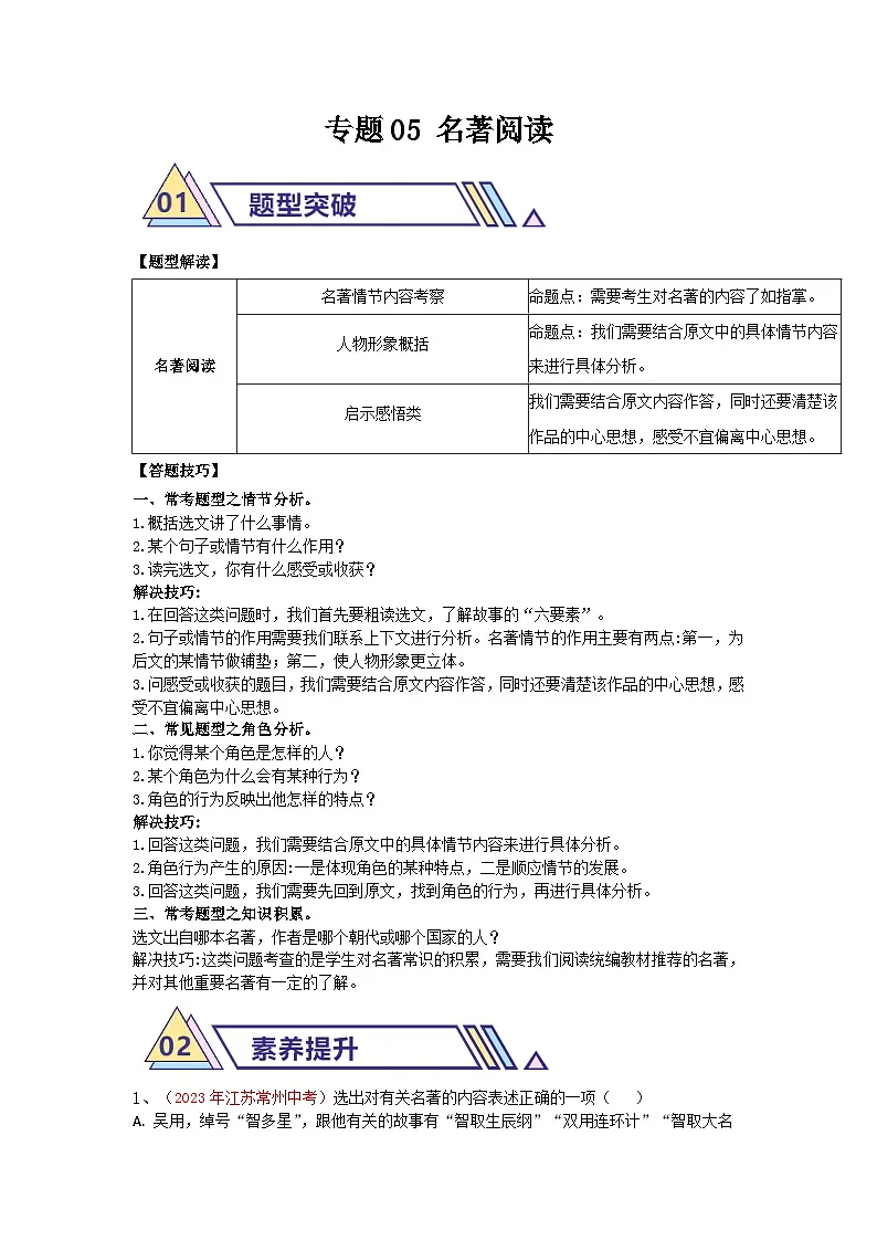 备战2025年中考语文二轮热点题型归纳讲义（江苏专用）专题05名著阅读(解析版)第1页