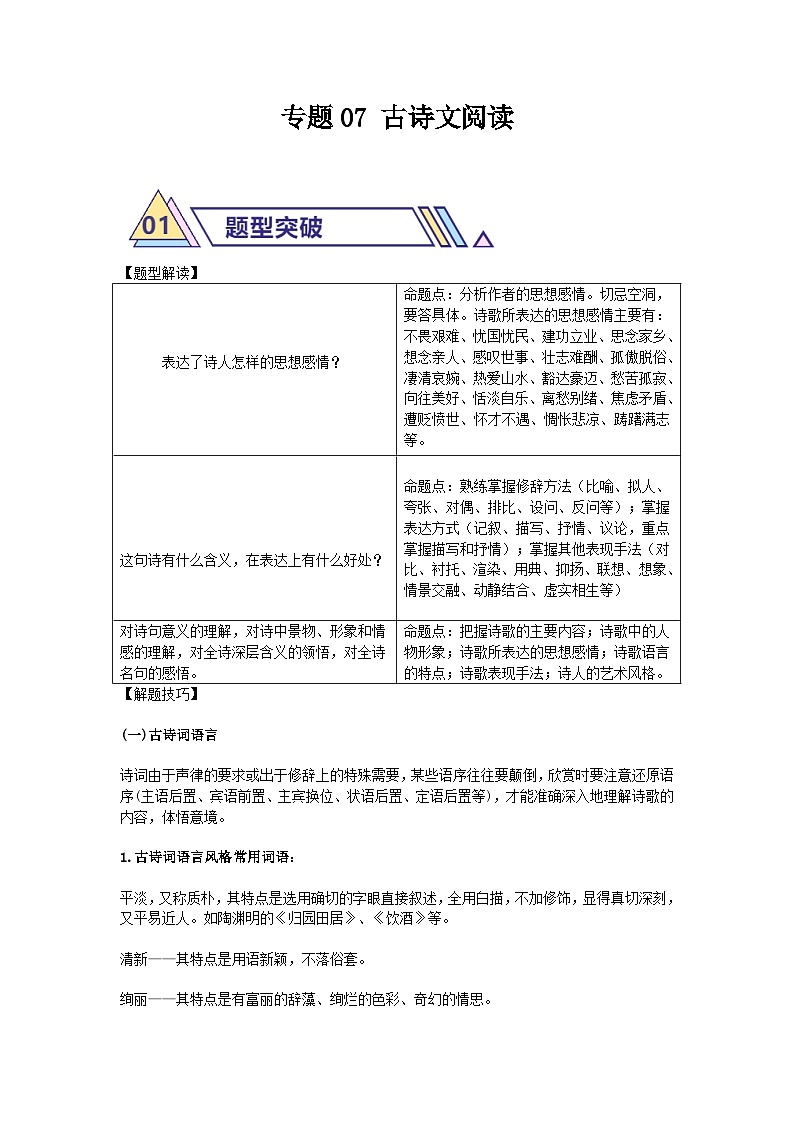 备战2025年中考语文二轮热点题型归纳讲义（江苏专用）专题07古诗文阅读(解析版)第1页