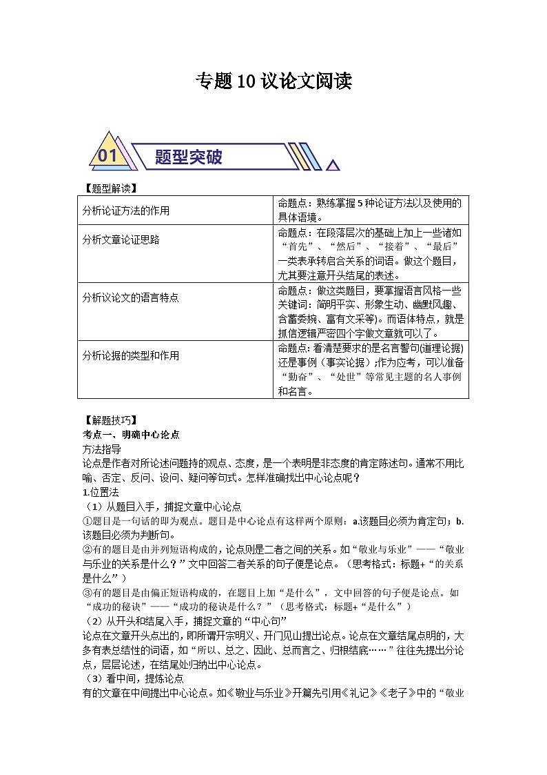 备战2025年中考语文二轮热点题型归纳讲义（江苏专用）专题10议论文阅读(原卷版)第1页