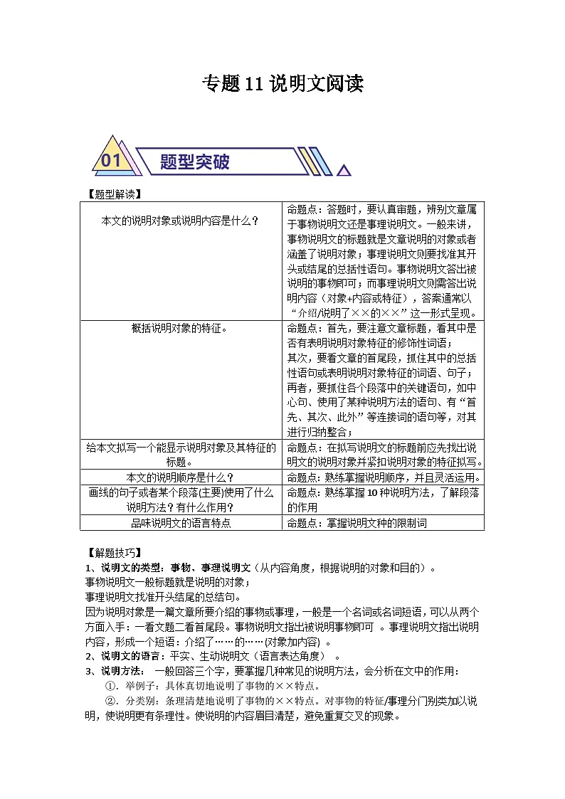 备战2025年中考语文二轮热点题型归纳讲义（江苏专用）专题11说明文阅读(原卷版)第1页