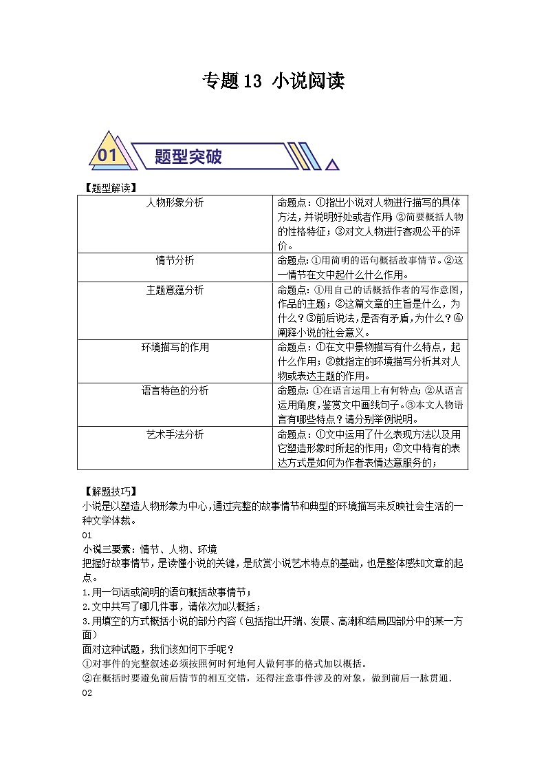 备战2025年中考语文二轮热点题型归纳讲义（江苏专用）专题13小说阅读(原卷版)第1页