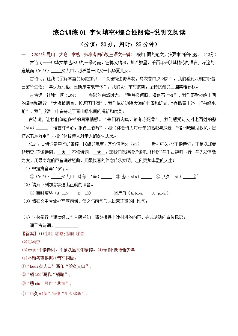 备战2025年中考语文二轮热点题型归纳讲义（江苏专用）综合训练01拼音汉字+综合性阅读+说明文阅读（综合特训）（解析版）第1页