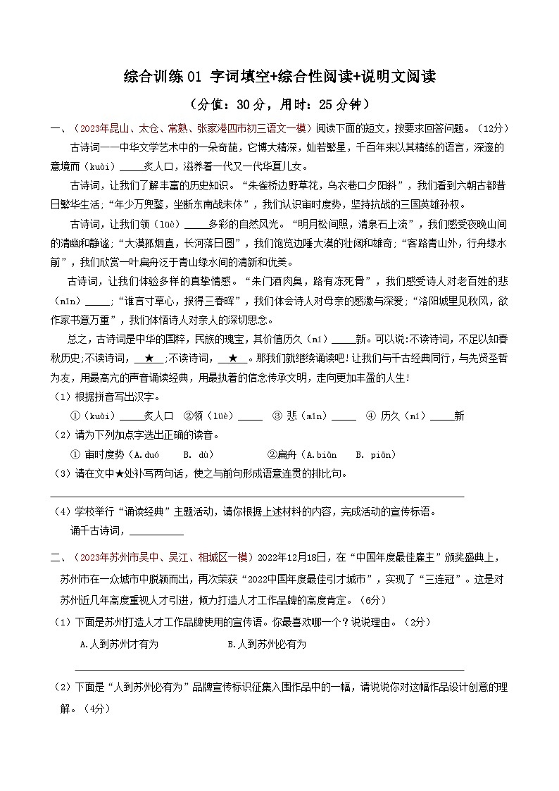 备战2025年中考语文二轮热点题型归纳讲义（江苏专用）综合训练01拼音汉字+综合性阅读+说明文阅读（综合特训）（原卷版）第1页