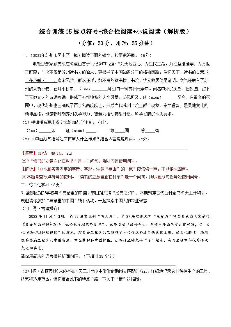 备战2025年中考语文二轮热点题型归纳讲义（江苏专用）综合训练05标点符号+综合性阅读+小说阅读（解析版）第1页