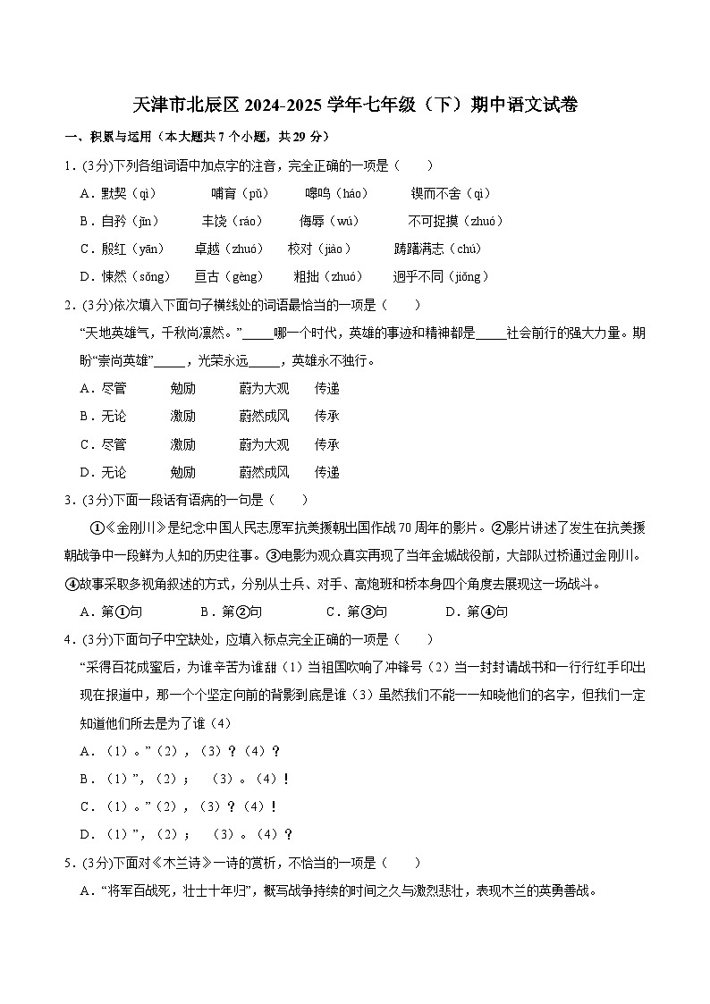天津市北辰区2024-2025学年七年级（下）期中语文试卷第1页
