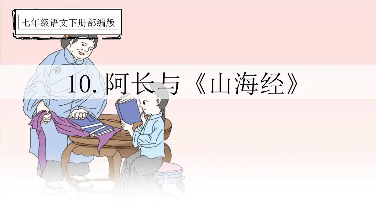 统编版（2024）七年级语文下10阿长与《山海经》ppt课件第1页