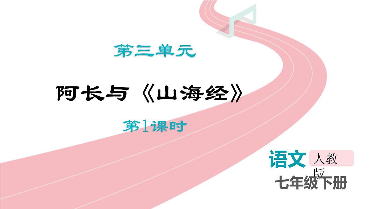 统编版（2024）七年级语文下册10阿长与《山海经》第1课时课件第1页