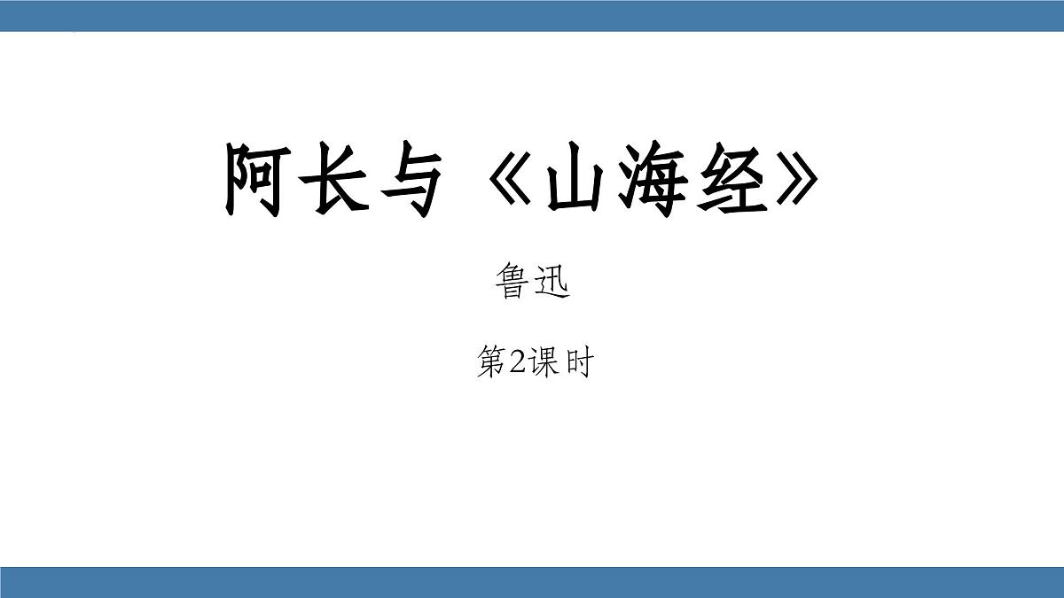 统编版（2024）七年级语文下册10阿长与《山海经》第2课时ppt课件第1页