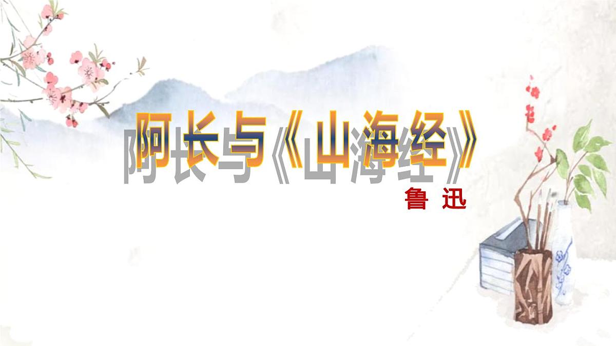 统编版（2024）七年级语文下学期10阿长与《山海经》ppt课件第1页