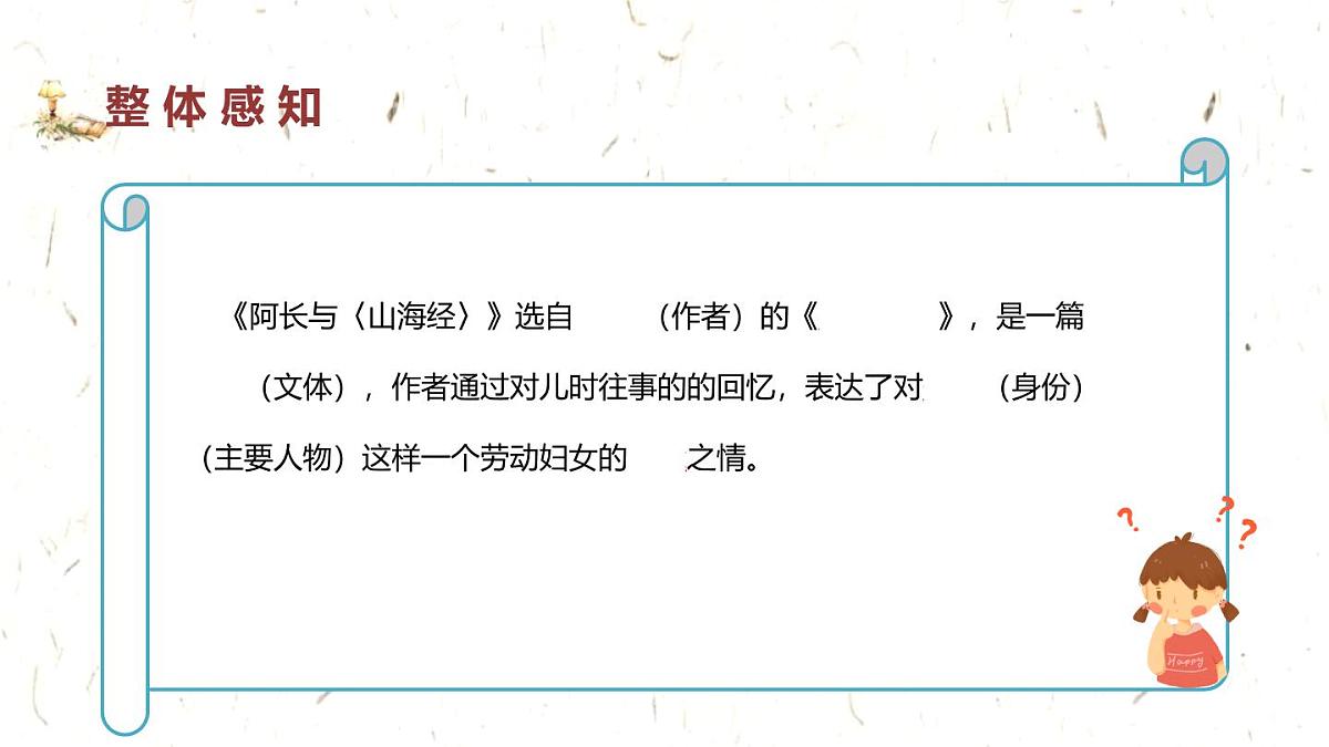 统编版（2024）七年级语文下学期10阿长与《山海经》ppt课件第7页