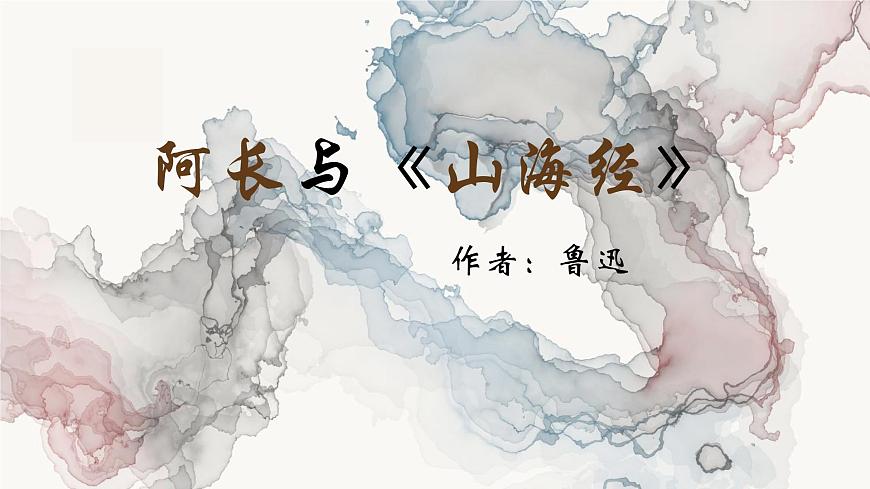 统编版（2024）七年级语文下学期10阿长与《山海经》课件第1页