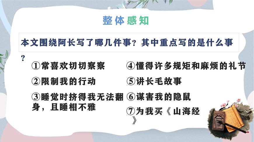 统编版（2024）七年级语文下学期10阿长与《山海经》课件第8页