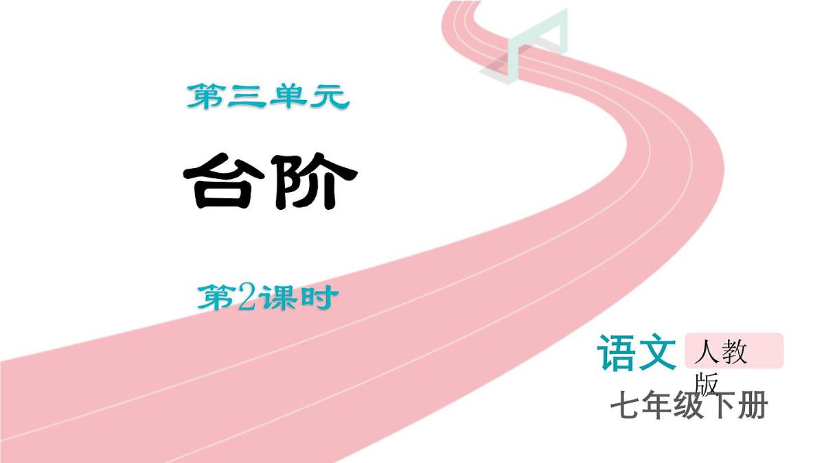 统编版（2024）七年级语文下册12台阶第2课时课件第1页