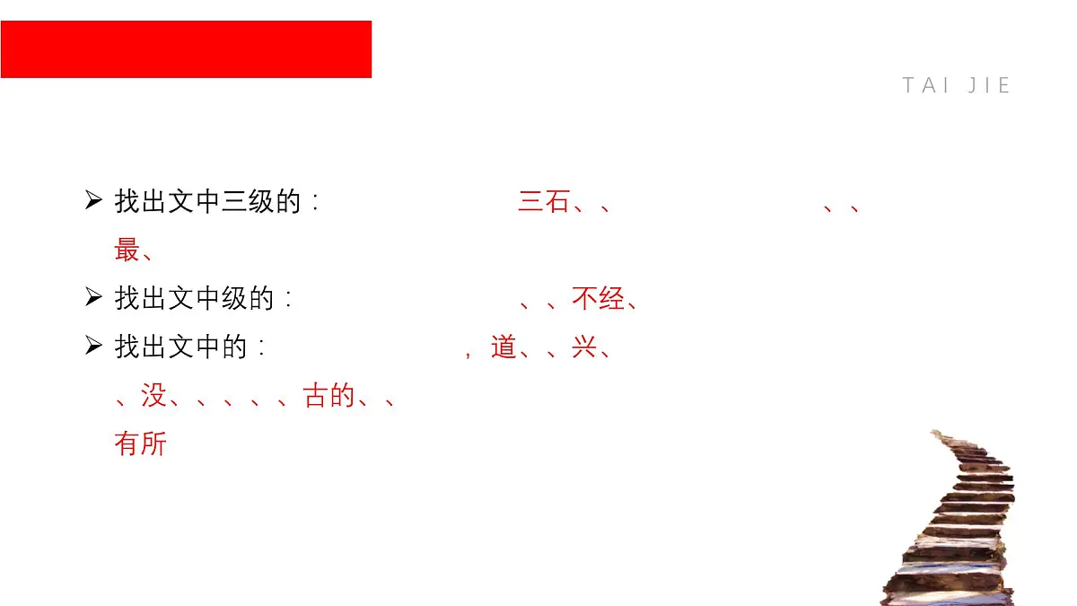 统编版（2024）七年级语文下学期12台阶ppt课件第6页