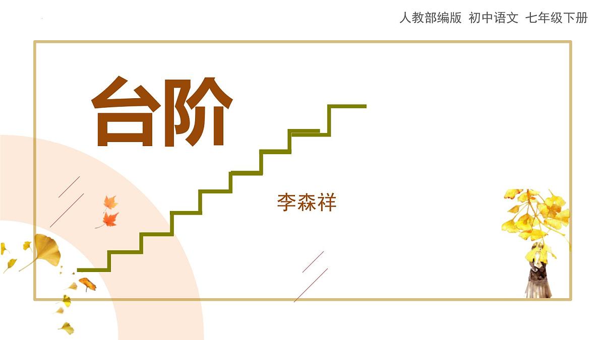统编版（2024）七年级语文下学期12台阶课件ppt第1页