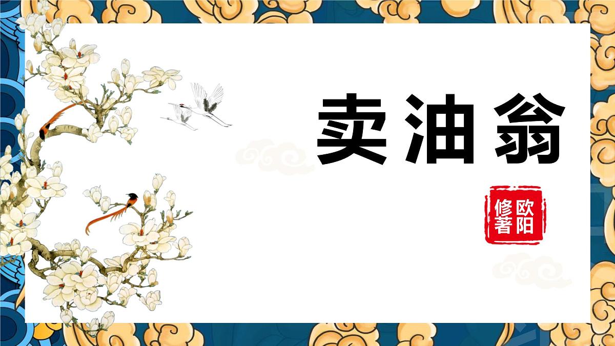 统编版（2024）七年级语文下13卖油翁ppt课件第1页